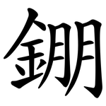 錋