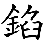 錎
