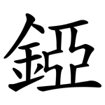 錏