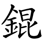 錕