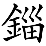 錙