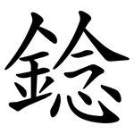 錜