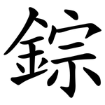 錝
