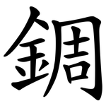錭
