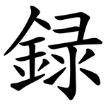 録