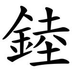 錴