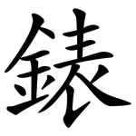 錶