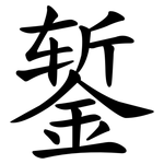 錾