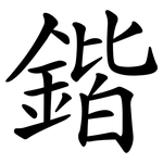 鍇