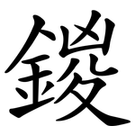 鍐