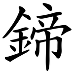 鍗