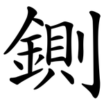 鍘