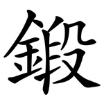 鍛