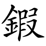 鍜