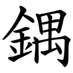 鍝