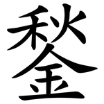 鍫