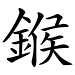 鍭
