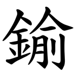 鍮