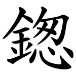 鍯
