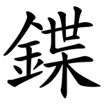 鍱