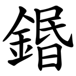 鍲