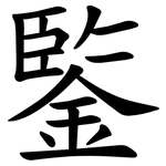 鍳