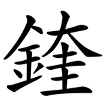鍷