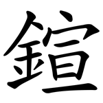 鍹