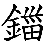 鍿