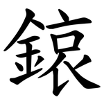 鎄