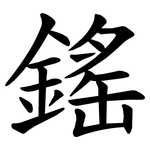 鎐