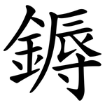 鎒