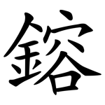 鎔
