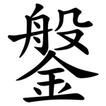 鎜