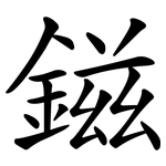 鎡