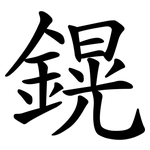 鎤