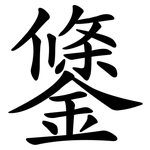 鎥
