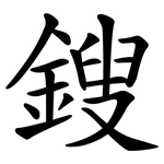 鎪