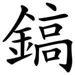 鎬