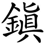 鎮 鎮