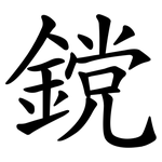鎲