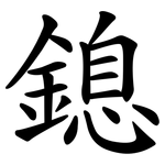 鎴