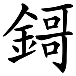 鎶