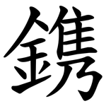 鎸