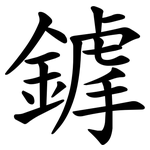 鎼