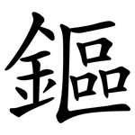 鏂