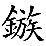 鏃