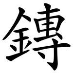 鏄