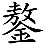 鏊