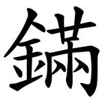 鏋